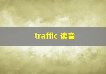 traffic 读音